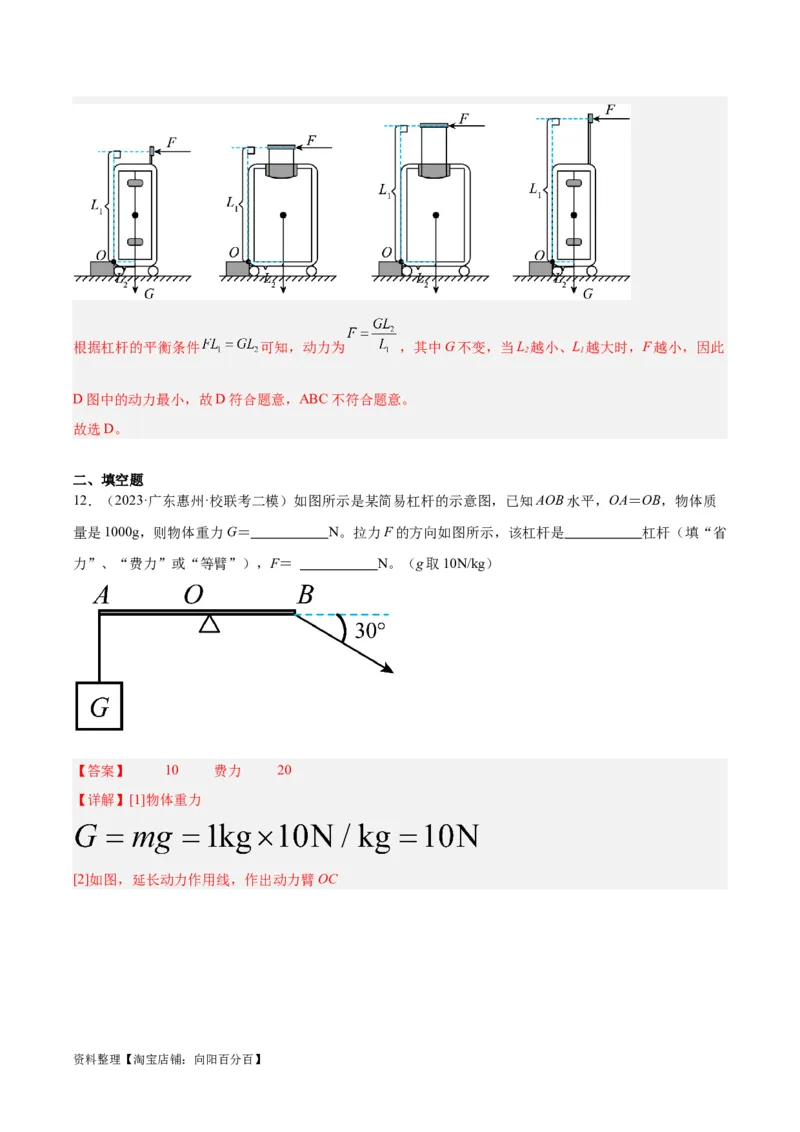 专题18杠杆（解析版）_8、物理总复习_2024年中考复习资料_一轮复习_完备战2024年中考物理一轮复习考点帮（全国通用）_教师版（含答案解析）