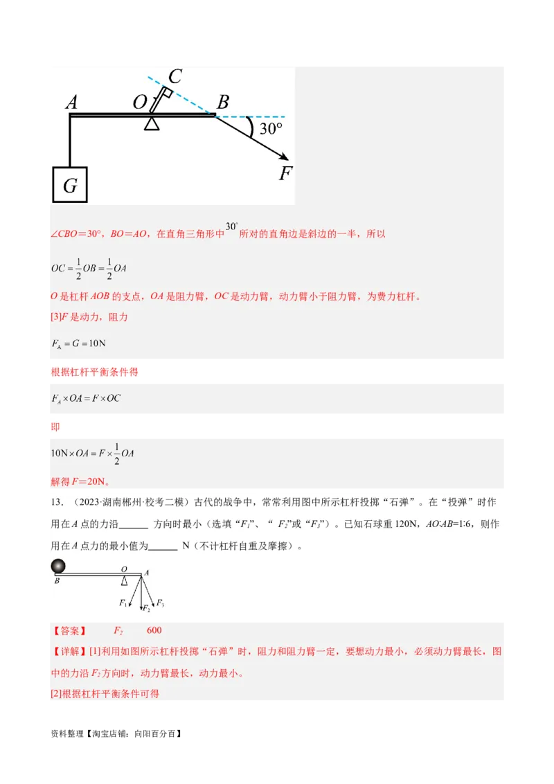 专题18杠杆（解析版）_8、物理总复习_2024年中考复习资料_一轮复习_完备战2024年中考物理一轮复习考点帮（全国通用）_教师版（含答案解析）