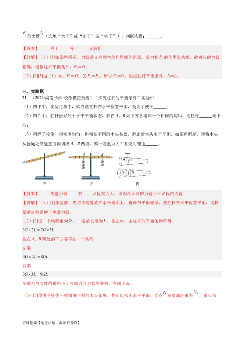 专题18杠杆（解析版）_8、物理总复习_2024年中考复习资料_一轮复习_完备战2024年中考物理一轮复习考点帮（全国通用）_教师版（含答案解析）