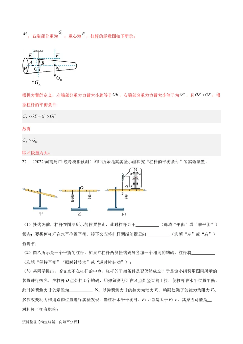 专题18杠杆（解析版）_8、物理总复习_2024年中考复习资料_一轮复习_完备战2024年中考物理一轮复习考点帮（全国通用）_教师版（含答案解析）