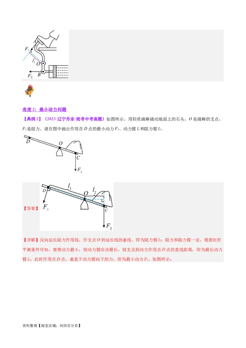 专题18杠杆（解析版）_8、物理总复习_2024年中考复习资料_一轮复习_完备战2024年中考物理一轮复习考点帮（全国通用）_教师版（含答案解析）