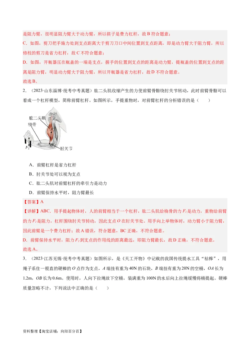 专题18杠杆（解析版）_8、物理总复习_2024年中考复习资料_一轮复习_完备战2024年中考物理一轮复习考点帮（全国通用）_教师版（含答案解析）
