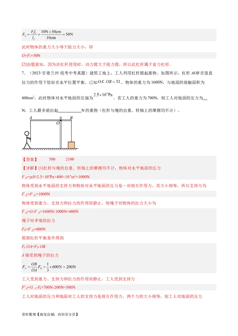 专题18杠杆（解析版）_8、物理总复习_2024年中考复习资料_一轮复习_完备战2024年中考物理一轮复习考点帮（全国通用）_教师版（含答案解析）