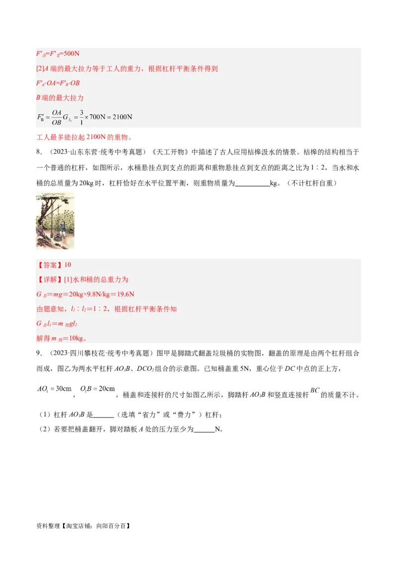 专题18杠杆（解析版）_8、物理总复习_2024年中考复习资料_一轮复习_完备战2024年中考物理一轮复习考点帮（全国通用）_教师版（含答案解析）