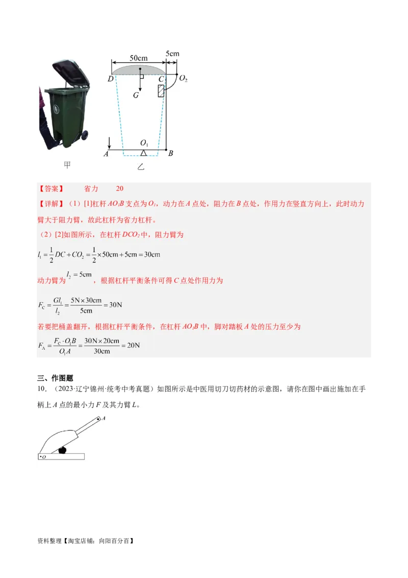 专题18杠杆（解析版）_8、物理总复习_2024年中考复习资料_一轮复习_完备战2024年中考物理一轮复习考点帮（全国通用）_教师版（含答案解析）