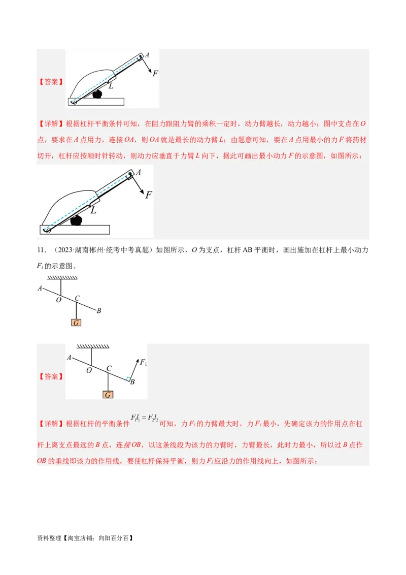 专题18杠杆（解析版）_8、物理总复习_2024年中考复习资料_一轮复习_完备战2024年中考物理一轮复习考点帮（全国通用）_教师版（含答案解析）