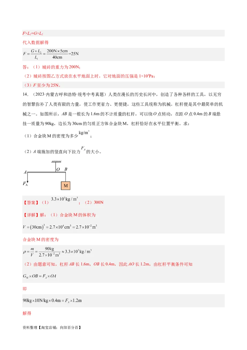 专题18杠杆（解析版）_8、物理总复习_2024年中考复习资料_一轮复习_完备战2024年中考物理一轮复习考点帮（全国通用）_教师版（含答案解析）
