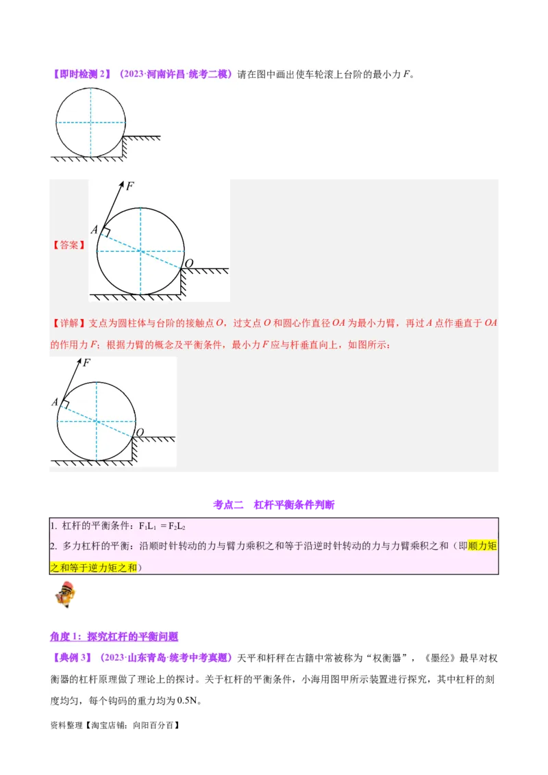 专题18杠杆（解析版）_8、物理总复习_2024年中考复习资料_一轮复习_完备战2024年中考物理一轮复习考点帮（全国通用）_教师版（含答案解析）