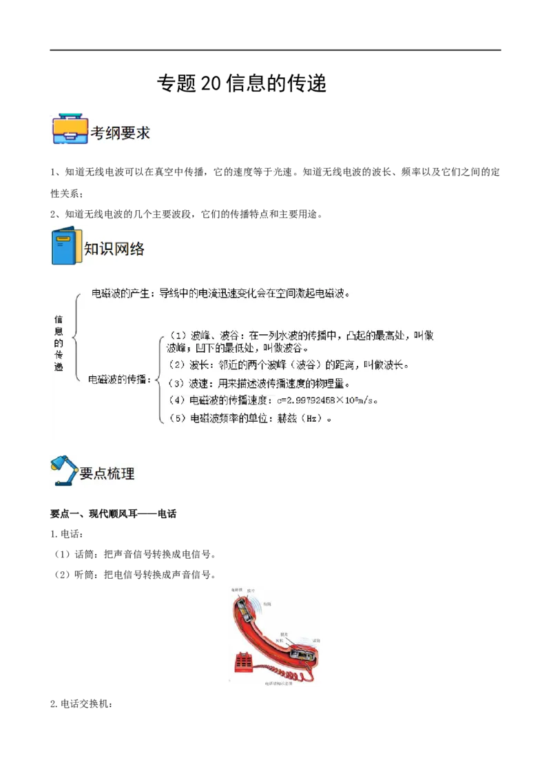 专题20信息的传递全攻略备战2023年中考物理一轮重难点复习（解析版）_8、物理总复习_8.中考物理总复习_2023年中考复习资料_一轮复习_全攻略备战2023年中考物理一轮重难点复习