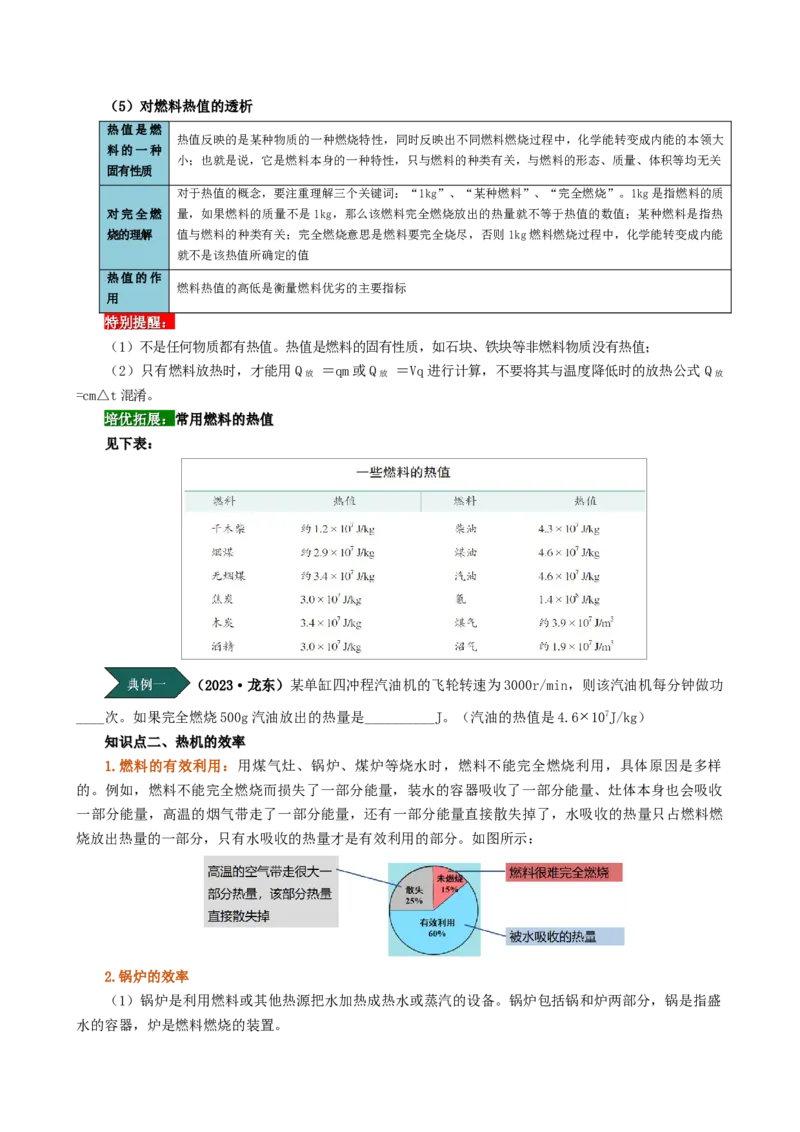 课时14.2热机效率（学生版）_初物_八年级上下册+九年级全一册物理_九年级物理全一册_讲义_2024版