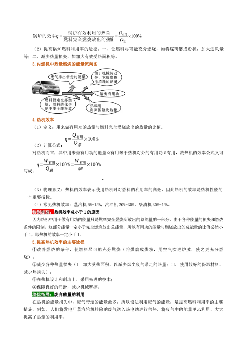 课时14.2热机效率（学生版）_初物_八年级上下册+九年级全一册物理_九年级物理全一册_讲义_2024版