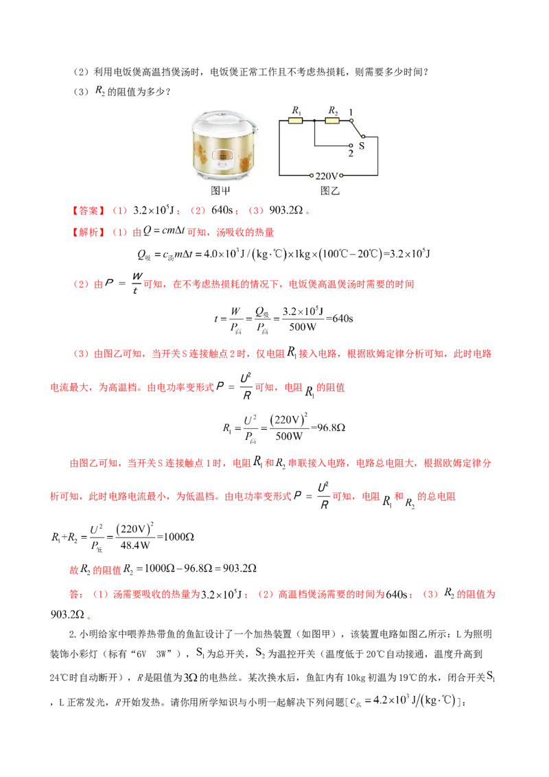 专题18电学微专题三（4题型）（电学综合计算）（练习）（解析版）_8、物理总复习_2024年中考复习资料_一轮复习_课件+讲义+练习2024年中考物理一轮复习讲练测（全国通用）