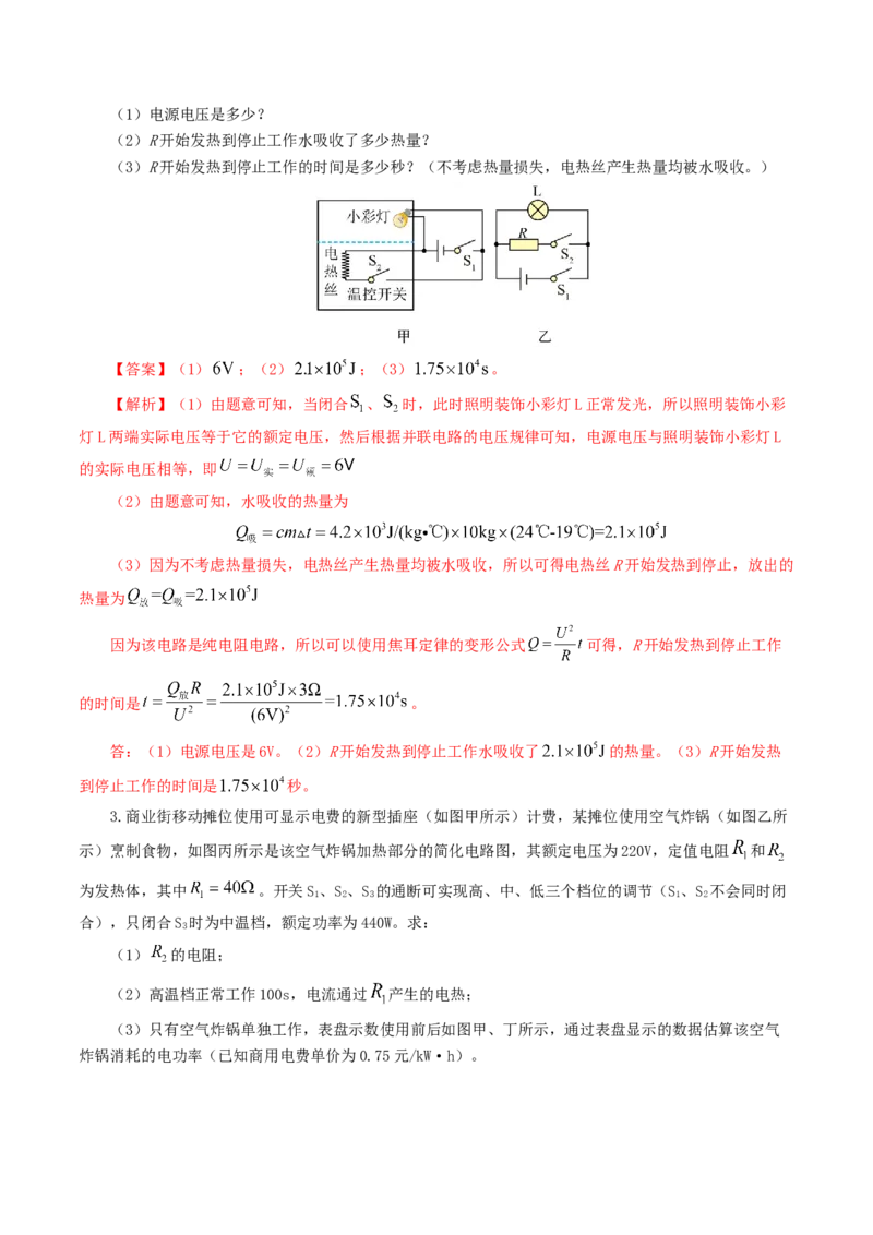 专题18电学微专题三（4题型）（电学综合计算）（练习）（解析版）_8、物理总复习_2024年中考复习资料_一轮复习_课件+讲义+练习2024年中考物理一轮复习讲练测（全国通用）