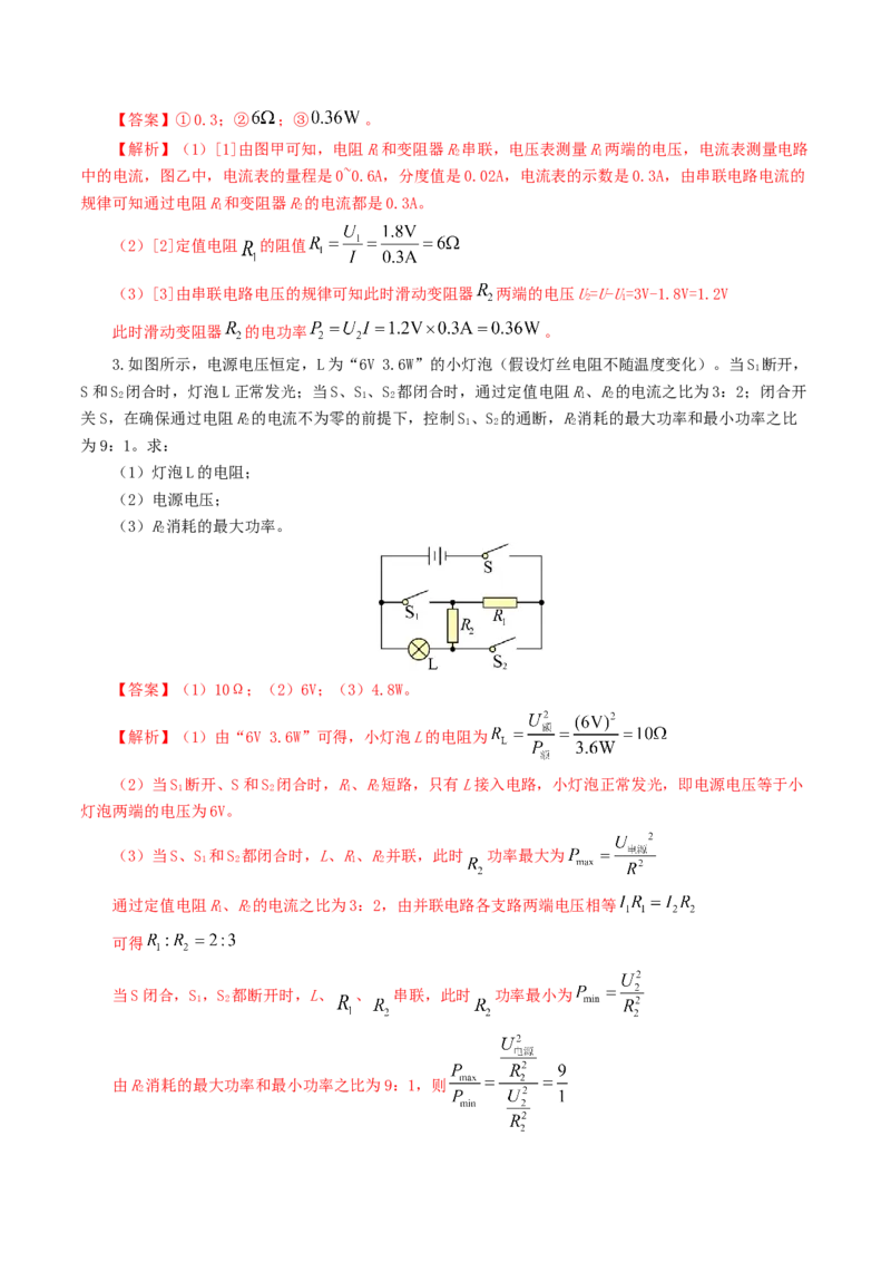 专题18电学微专题三（4题型）（电学综合计算）（练习）（解析版）_8、物理总复习_2024年中考复习资料_一轮复习_课件+讲义+练习2024年中考物理一轮复习讲练测（全国通用）