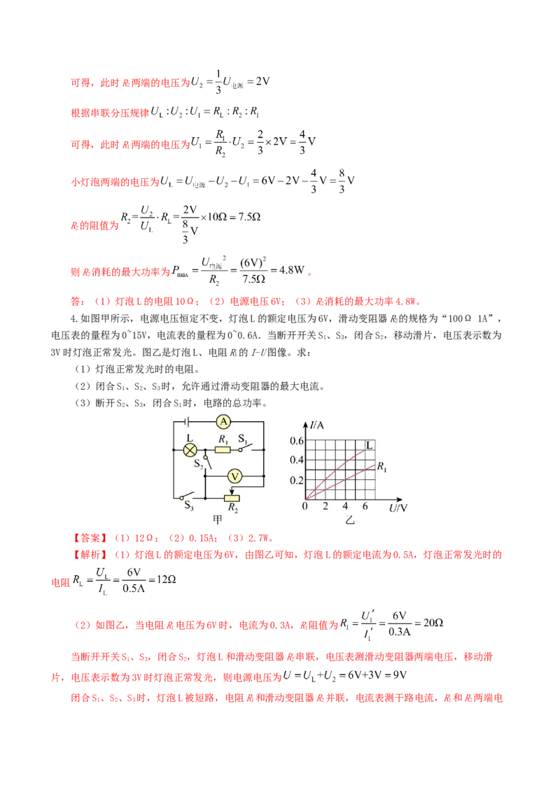 专题18电学微专题三（4题型）（电学综合计算）（练习）（解析版）_8、物理总复习_2024年中考复习资料_一轮复习_课件+讲义+练习2024年中考物理一轮复习讲练测（全国通用）