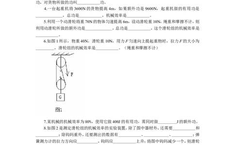 第12章简单机械同步练习及答案-机械效率(1)_初物_八年级上下册+九年级全一册物理_八年级物理下册_全套教学资源_课件教案教学反思_其他试卷+重点讲练_第十二章简单机械