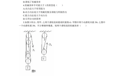 第12章简单机械同步练习及答案-机械效率(1)_初物_八年级上下册+九年级全一册物理_八年级物理下册_全套教学资源_课件教案教学反思_其他试卷+重点讲练_第十二章简单机械