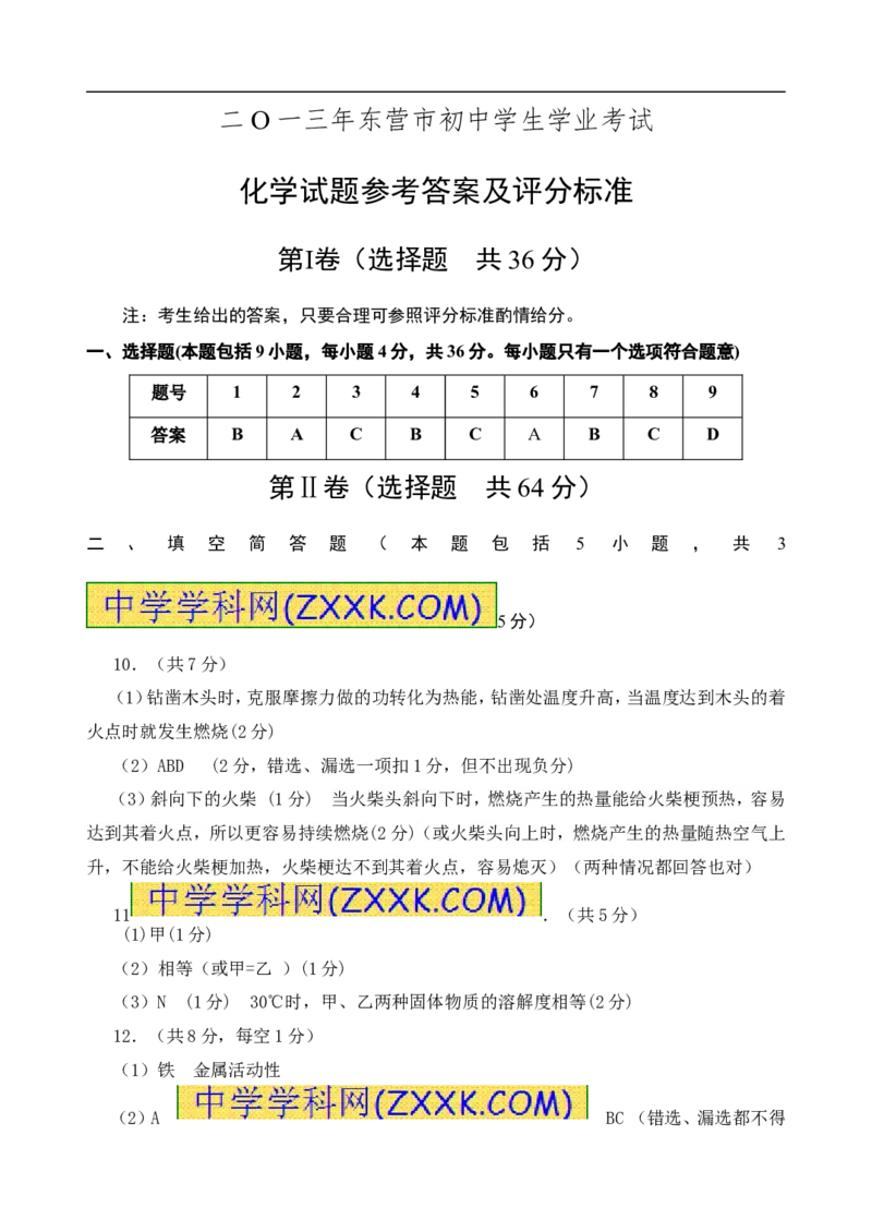 2013山东东营化学试卷+答案(word整理版)_山东历年中考真题_山东省历年中考真题2013~2024_初中化学历年真题（2013-2024）