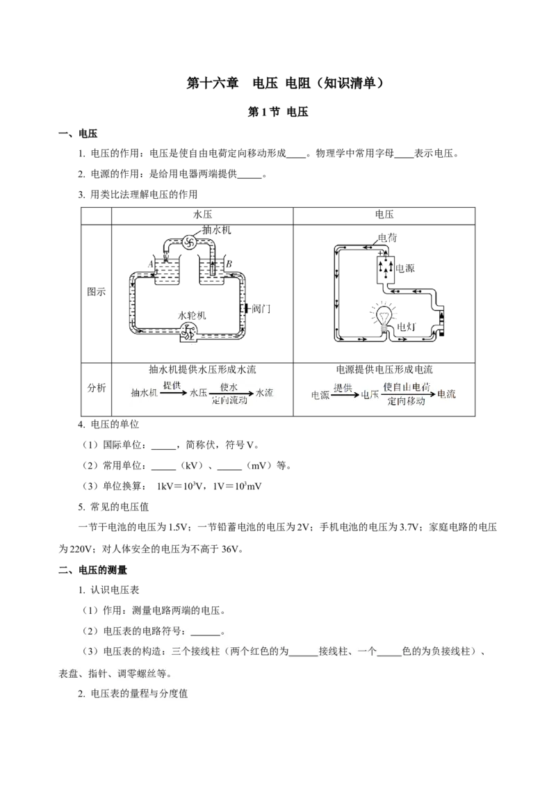 第十六章电压电阻（知识清单）-（人教版）（学生版）_初物_八年级上下册+九年级全一册物理_九年级物理全一册_知识清单