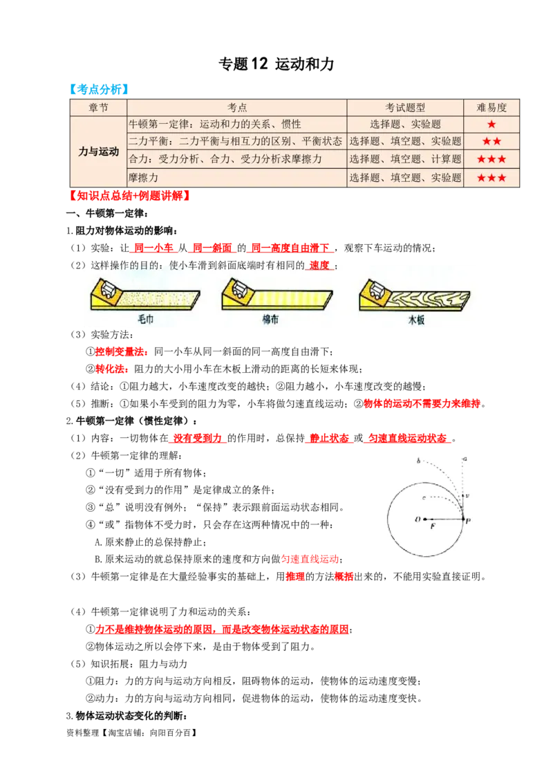 专题12运动和力（知识点复习+例题讲解+过关练习）-备战2023年中考物理一轮复习考点帮（解析版）_8、物理总复习_8.中考物理总复习_2023年中考复习资料_一轮复习_解析版