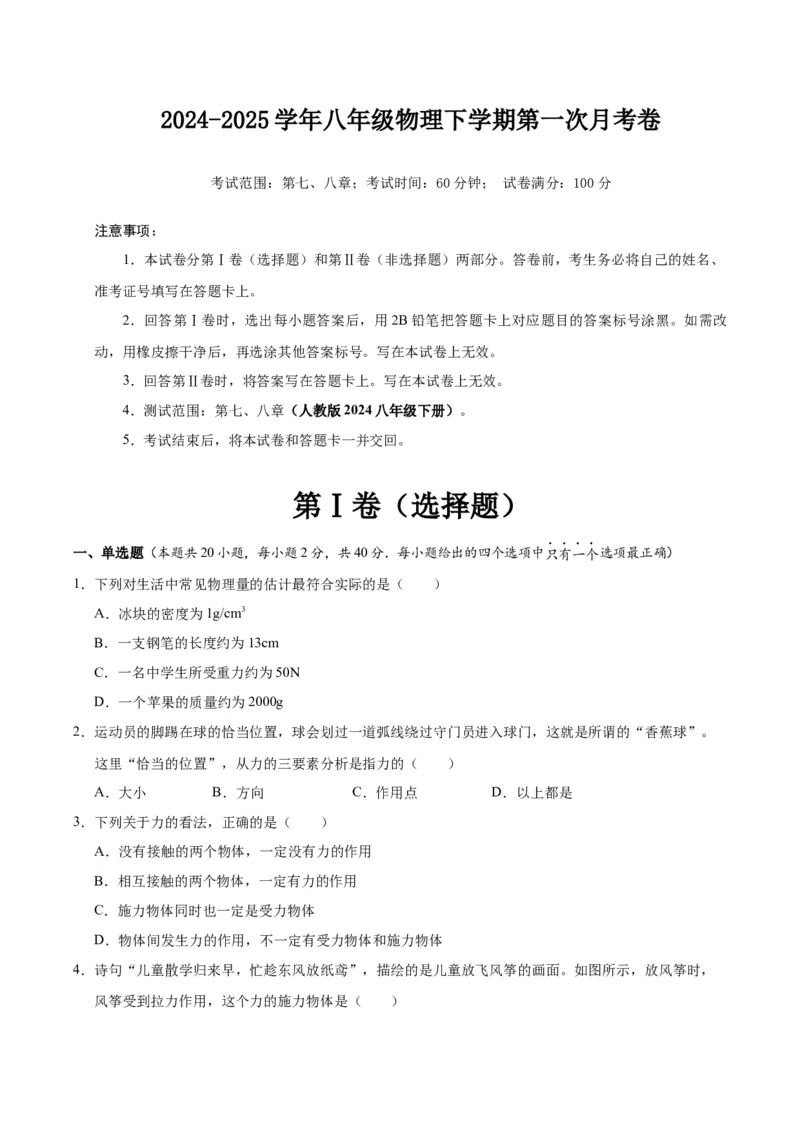 八年级物理第一次月考卷01（考试版）测试范围：7~8章（人教版2024）_初物_八年级上下册+九年级全一册物理_八年级物理下册_期中+期末（更新中）
