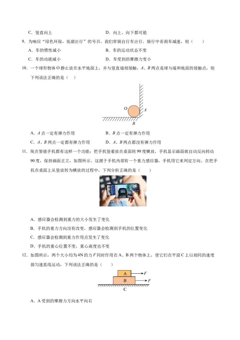 八年级物理第一次月考卷01（考试版）测试范围：7~8章（人教版2024）_初物_八年级上下册+九年级全一册物理_八年级物理下册_期中+期末（更新中）