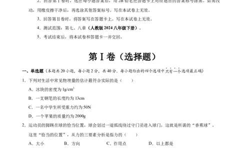 八年级物理第一次月考卷01（考试版）测试范围：7~8章（人教版2024）_初物_八年级上下册+九年级全一册物理_八年级物理下册_期中+期末（更新中）
