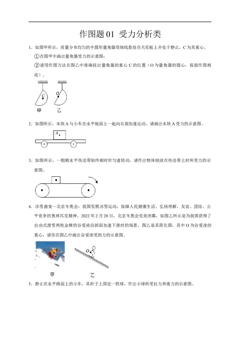 作图题01受力分析类（原卷版）_8、物理总复习_8.中考物理总复习_2023年中考复习资料_二轮复习_2023年中考物理二轮题型专项复习（全国通用）