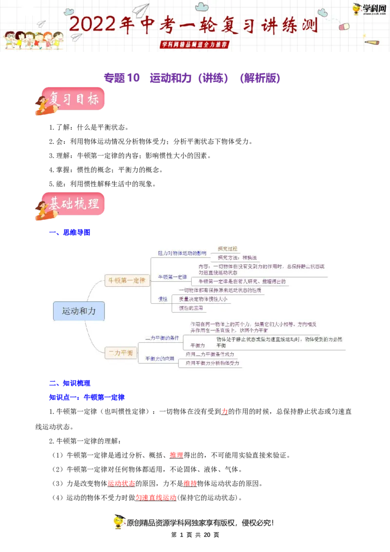 专题10运动和力（讲练）（解析版）-2022年中考一轮复习讲练测_8、物理总复习_8.中考物理总复习_2022年中考复习资料_2022年中考物理一轮复习讲练测264201163