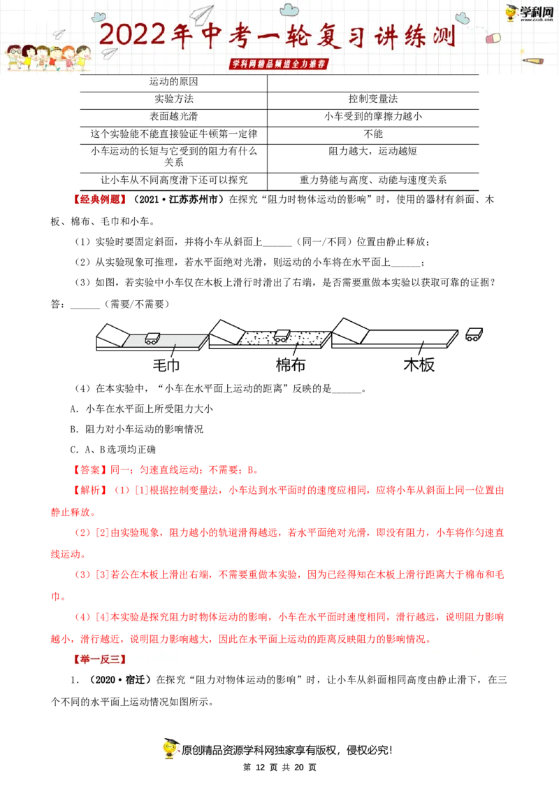 专题10运动和力（讲练）（解析版）-2022年中考一轮复习讲练测_8、物理总复习_8.中考物理总复习_2022年中考复习资料_2022年中考物理一轮复习讲练测264201163