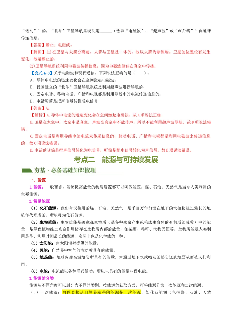 专题21信息、能源与材料（2考点+10考向）（讲义）（解析版）_8、物理总复习_8.中考物理总复习_2024年中考复习资料_一轮复习资料_配套讲义（原卷版+解析版）_教师版（含答案解析）