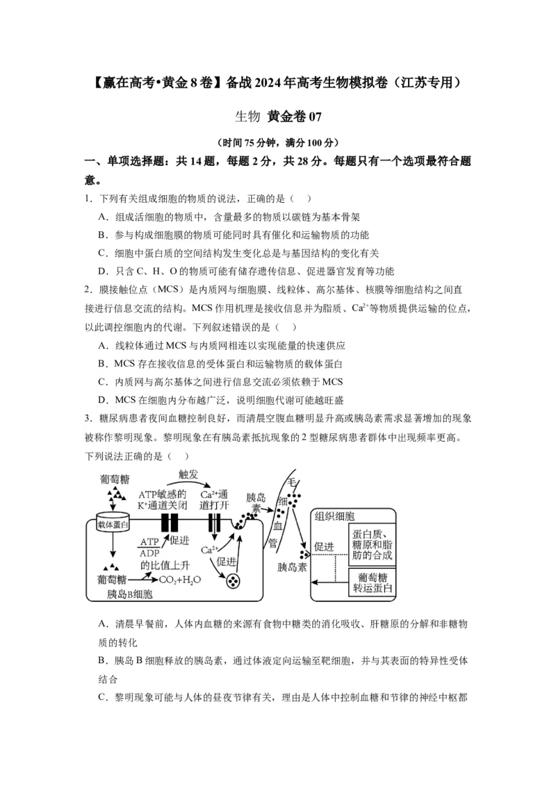 黄金卷07（考试版）-赢在高考&middot;黄金8卷备战2024年高考生物模拟卷（江苏专用）_2024年新高考资料_4.2024高考模拟预测试卷
