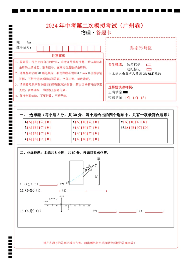 物理（广州卷）（答题卡）_8、物理总复习_2024中考模拟题物理_二模_物理（广州卷）-：2024年中考第二次模拟考试_物理（广州卷）-学易金卷：2024年中考第二次模拟考试