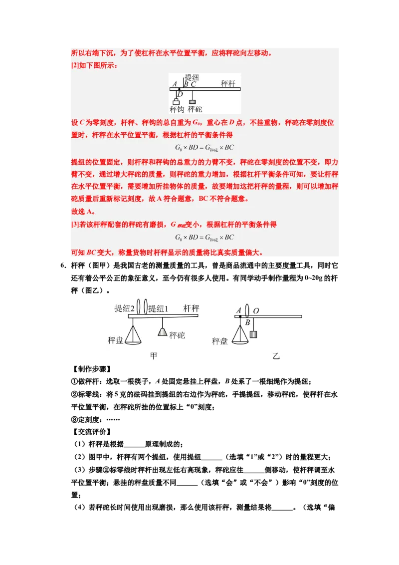 课时12.2跨学科实践：制作简易杆秤（教师版）_初物_八年级上下册+九年级全一册物理_八年级物理下册_讲义（更新中）-U26