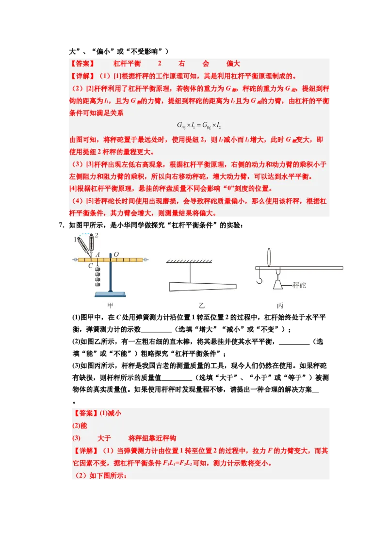 课时12.2跨学科实践：制作简易杆秤（教师版）_初物_八年级上下册+九年级全一册物理_八年级物理下册_讲义（更新中）-U26