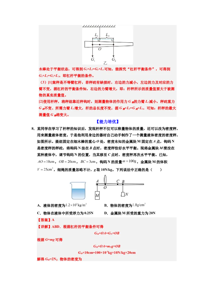 课时12.2跨学科实践：制作简易杆秤（教师版）_初物_八年级上下册+九年级全一册物理_八年级物理下册_讲义（更新中）-U26