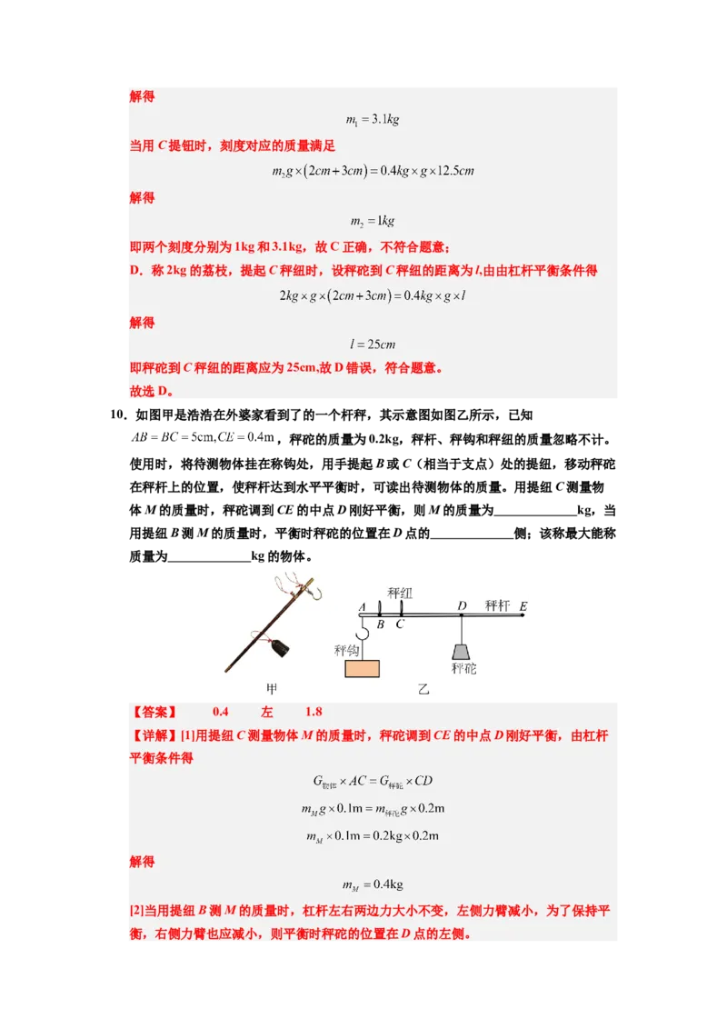 课时12.2跨学科实践：制作简易杆秤（教师版）_初物_八年级上下册+九年级全一册物理_八年级物理下册_讲义（更新中）-U26
