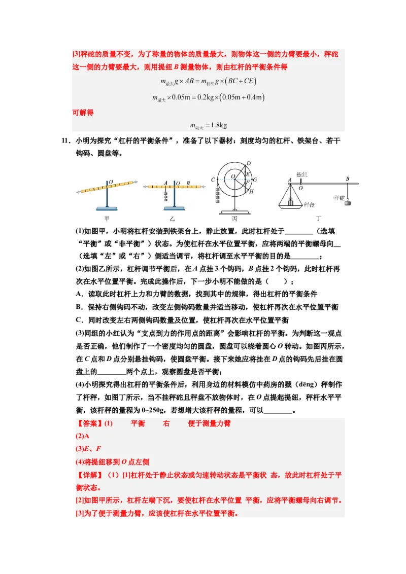 课时12.2跨学科实践：制作简易杆秤（教师版）_初物_八年级上下册+九年级全一册物理_八年级物理下册_讲义（更新中）-U26