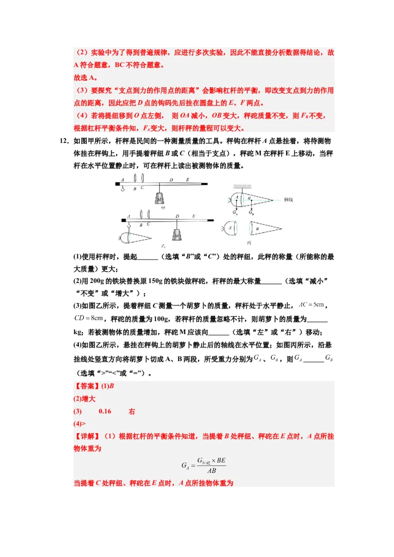课时12.2跨学科实践：制作简易杆秤（教师版）_初物_八年级上下册+九年级全一册物理_八年级物理下册_讲义（更新中）-U26