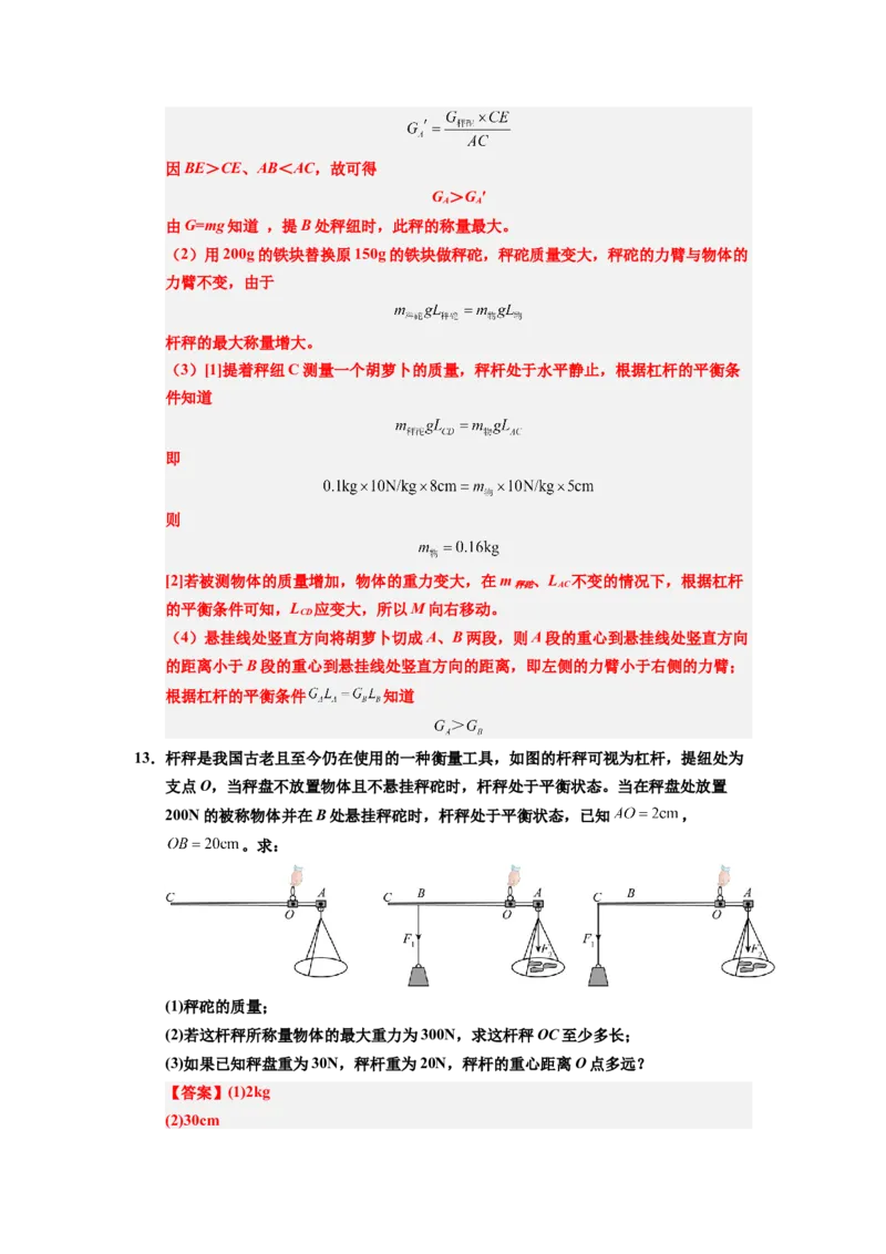 课时12.2跨学科实践：制作简易杆秤（教师版）_初物_八年级上下册+九年级全一册物理_八年级物理下册_讲义（更新中）-U26