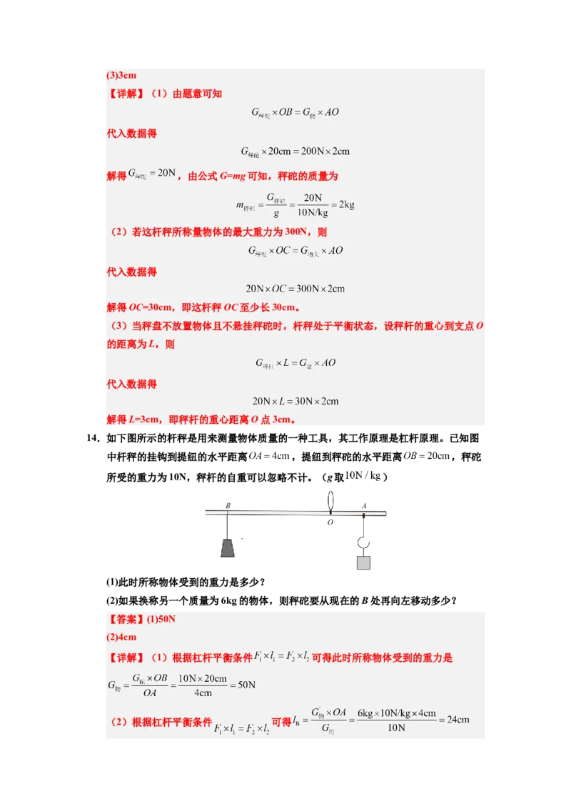 课时12.2跨学科实践：制作简易杆秤（教师版）_初物_八年级上下册+九年级全一册物理_八年级物理下册_讲义（更新中）-U26