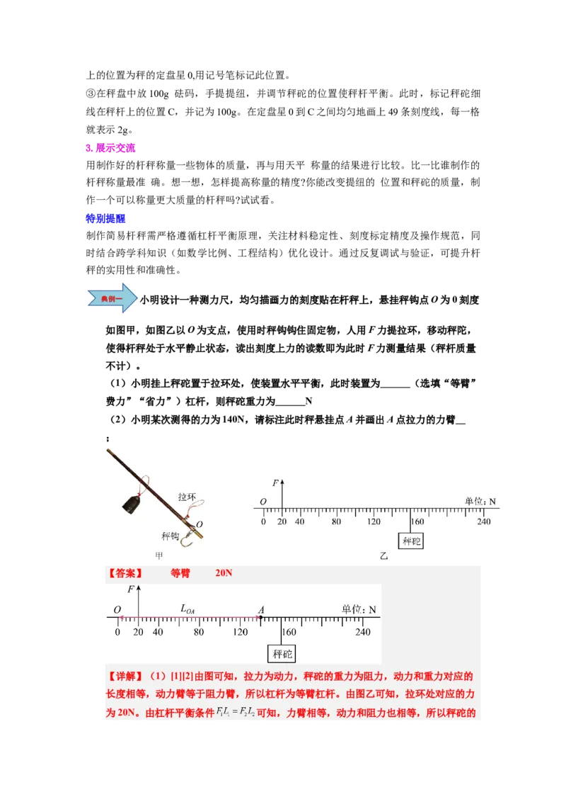 课时12.2跨学科实践：制作简易杆秤（教师版）_初物_八年级上下册+九年级全一册物理_八年级物理下册_讲义（更新中）-U26