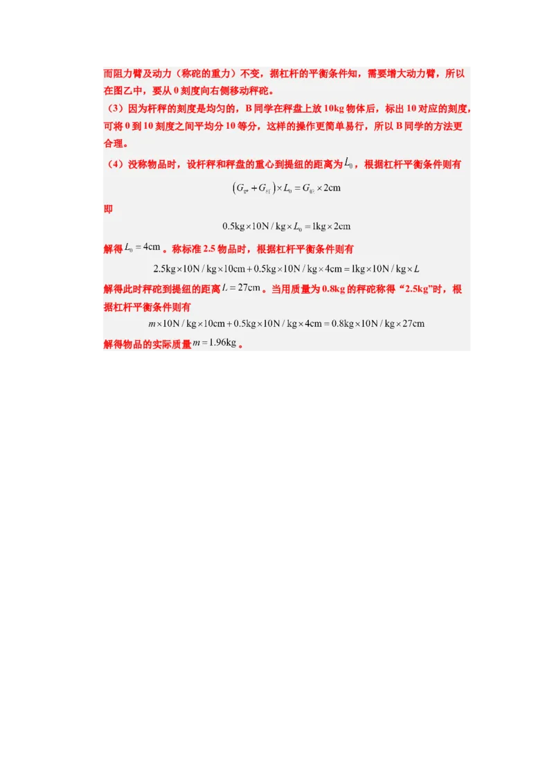 课时12.2跨学科实践：制作简易杆秤（教师版）_初物_八年级上下册+九年级全一册物理_八年级物理下册_讲义（更新中）-U26