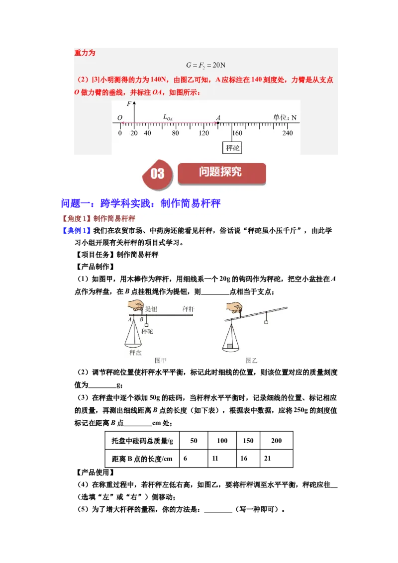 课时12.2跨学科实践：制作简易杆秤（教师版）_初物_八年级上下册+九年级全一册物理_八年级物理下册_讲义（更新中）-U26