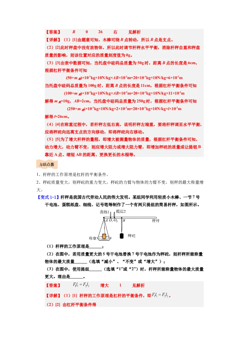 课时12.2跨学科实践：制作简易杆秤（教师版）_初物_八年级上下册+九年级全一册物理_八年级物理下册_讲义（更新中）-U26
