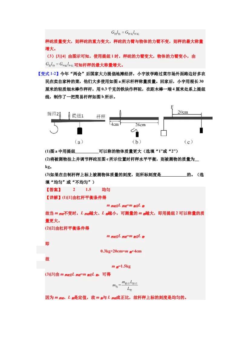 课时12.2跨学科实践：制作简易杆秤（教师版）_初物_八年级上下册+九年级全一册物理_八年级物理下册_讲义（更新中）-U26