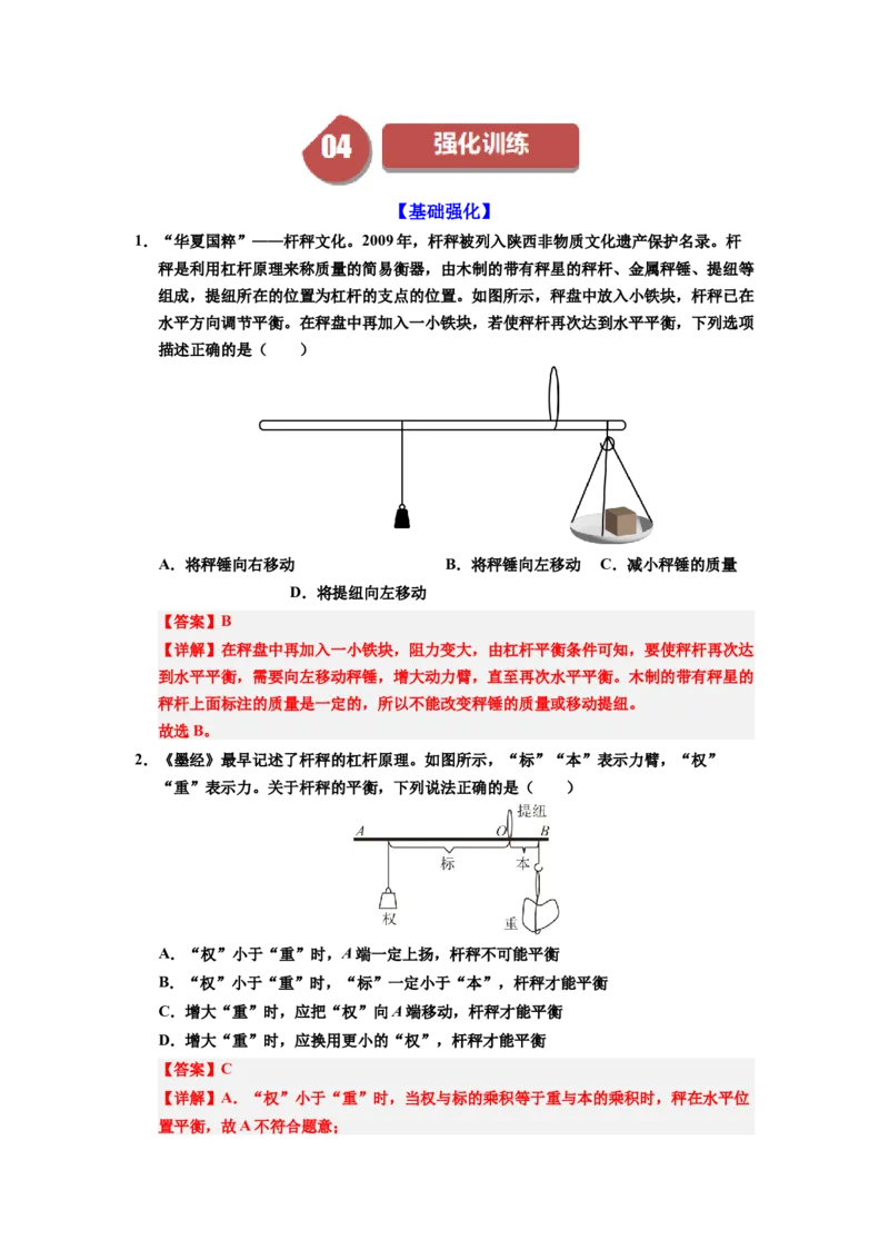 课时12.2跨学科实践：制作简易杆秤（教师版）_初物_八年级上下册+九年级全一册物理_八年级物理下册_讲义（更新中）-U26