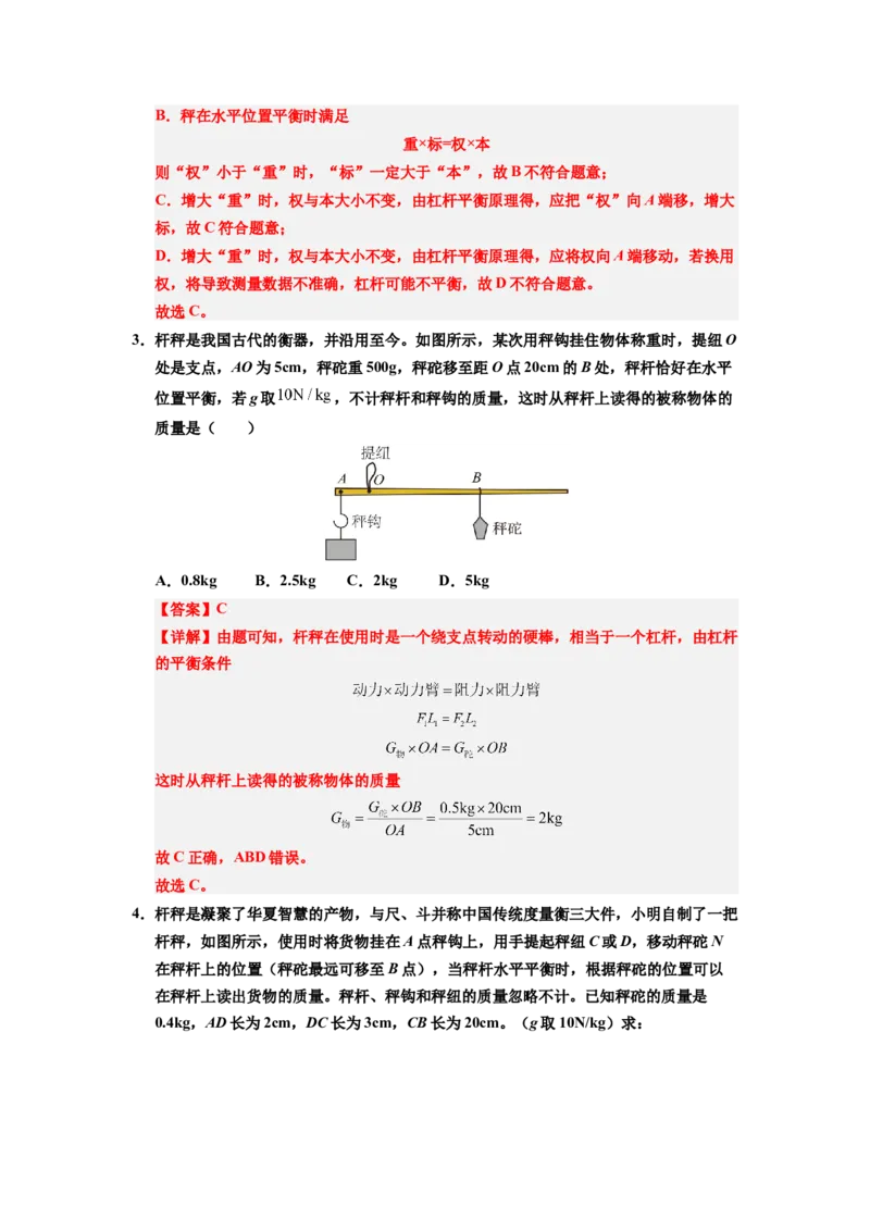 课时12.2跨学科实践：制作简易杆秤（教师版）_初物_八年级上下册+九年级全一册物理_八年级物理下册_讲义（更新中）-U26