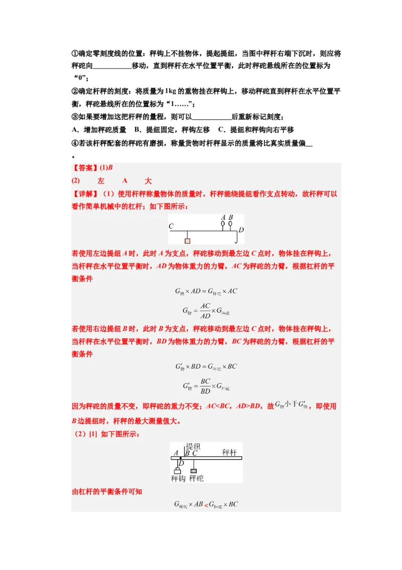 课时12.2跨学科实践：制作简易杆秤（教师版）_初物_八年级上下册+九年级全一册物理_八年级物理下册_讲义（更新中）-U26