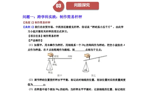 课时12.2跨学科实践：制作简易杆秤（教师版）_初物_八年级上下册+九年级全一册物理_八年级物理下册_讲义（更新中）-U26